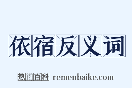依宿反义词是什么意思的图片
